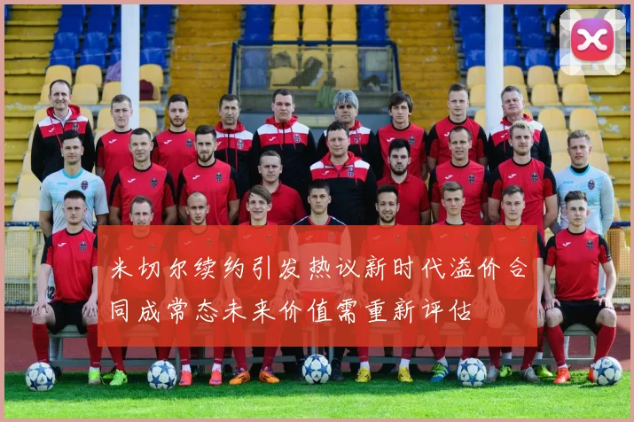 米切尔续约引发热议新时代溢价合同成常态未来价值需重新评估