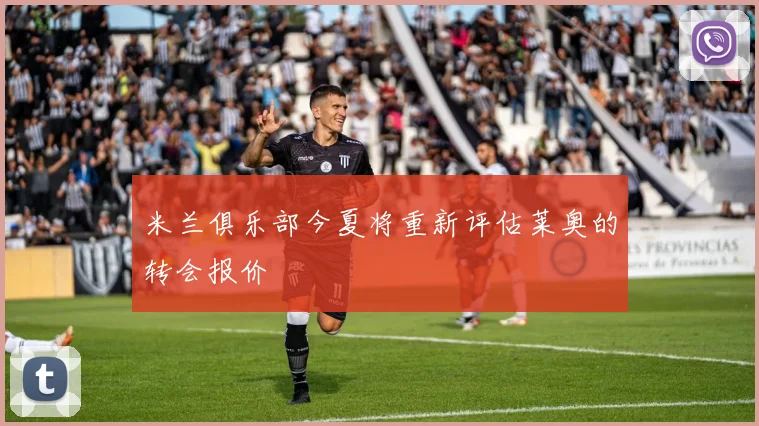 米兰俱乐部今夏将重新评估莱奥的转会报价