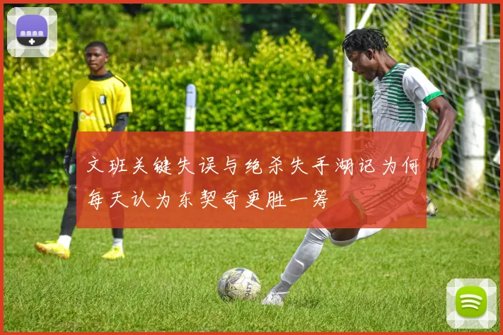 文班关键失误与绝杀失手湖记为何每天认为东契奇更胜一筹