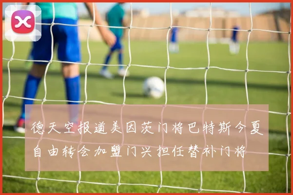德天空报道美因茨门将巴特斯今夏自由转会加盟门兴担任替补门将